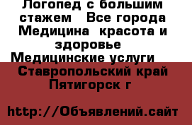 Логопед с большим стажем - Все города Медицина, красота и здоровье » Медицинские услуги   . Ставропольский край,Пятигорск г.